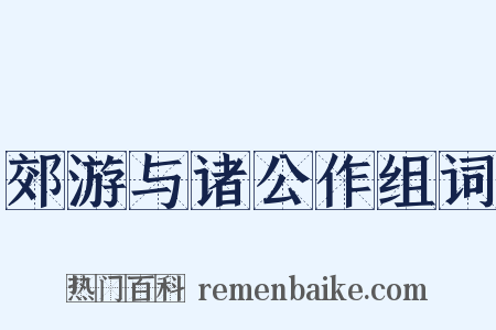 郊游与诸公作组词是什么意思的图片